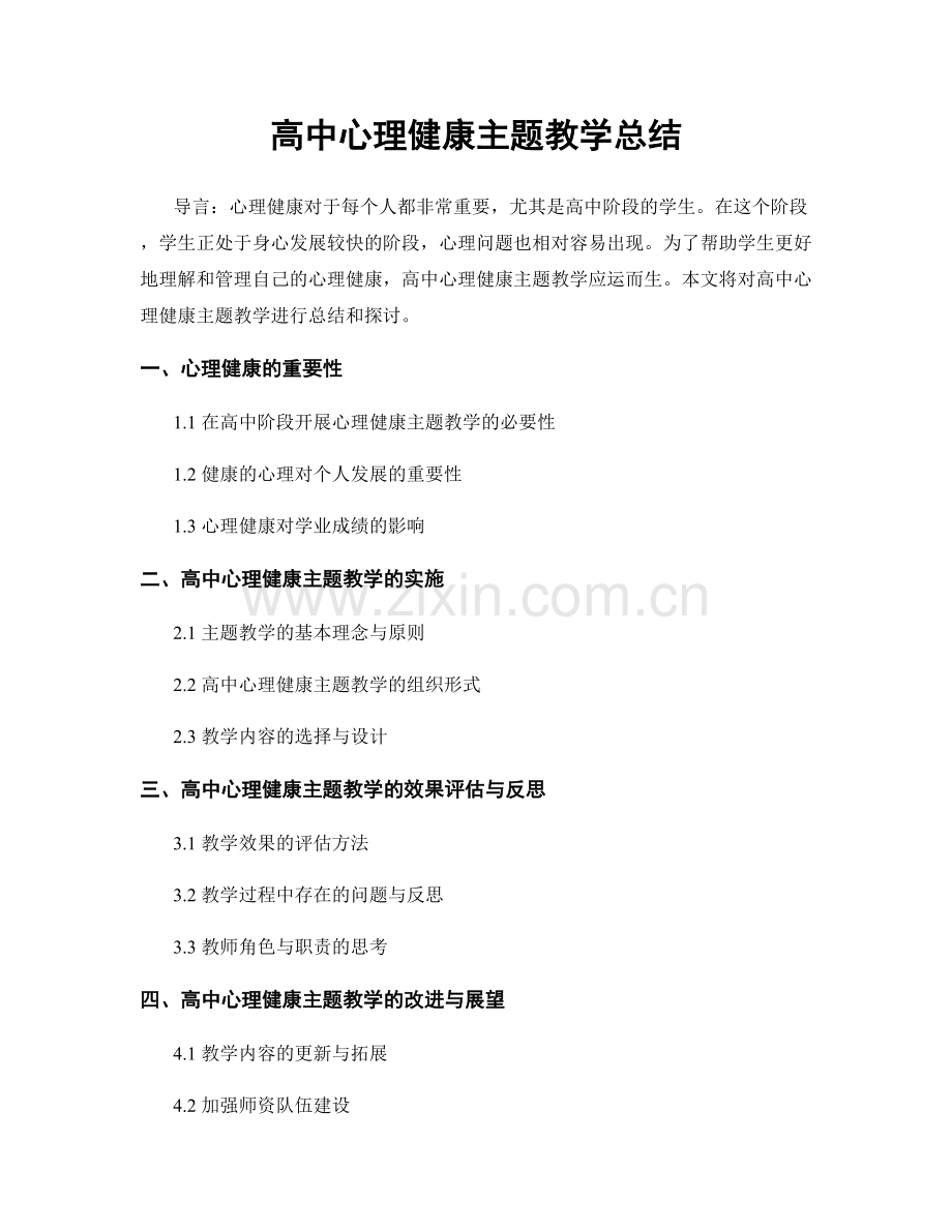 高中心理健康主题教学总结.docx_第1页