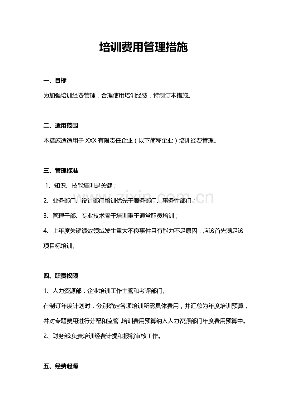 培训费用管理核心制度.docx_第1页