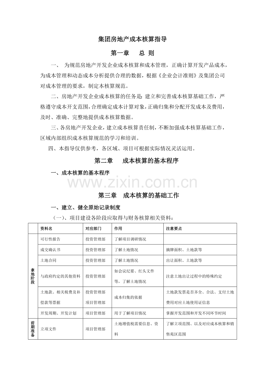 房地产集团房地产成本核算指导模版.docx_第1页