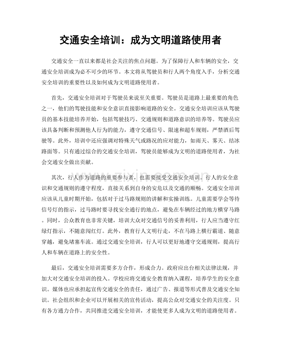 交通安全培训：成为文明道路使用者.docx_第1页