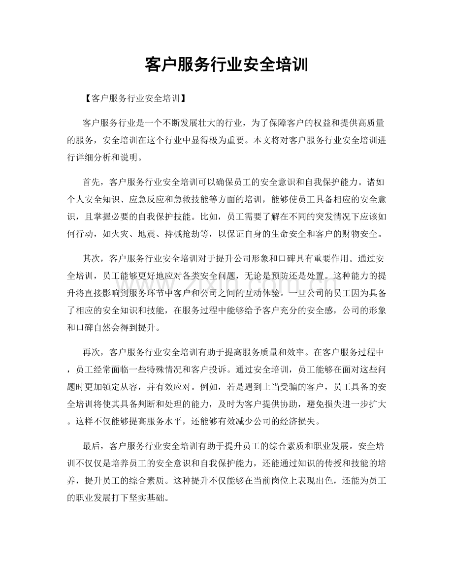 客户服务行业安全培训.docx_第1页