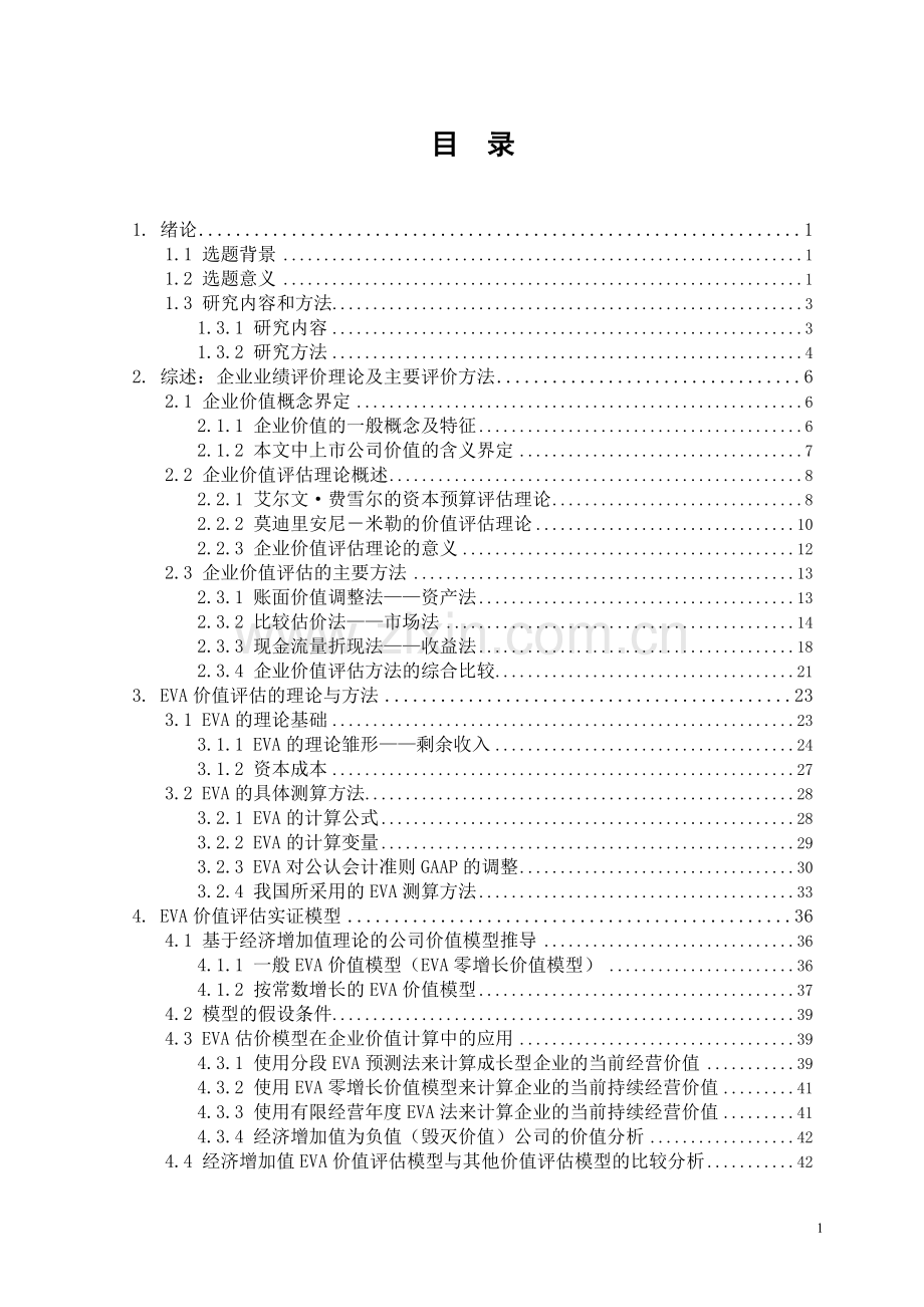 大学毕业论文-—eva理论在我国上市公司业绩评价中的应用.doc_第1页