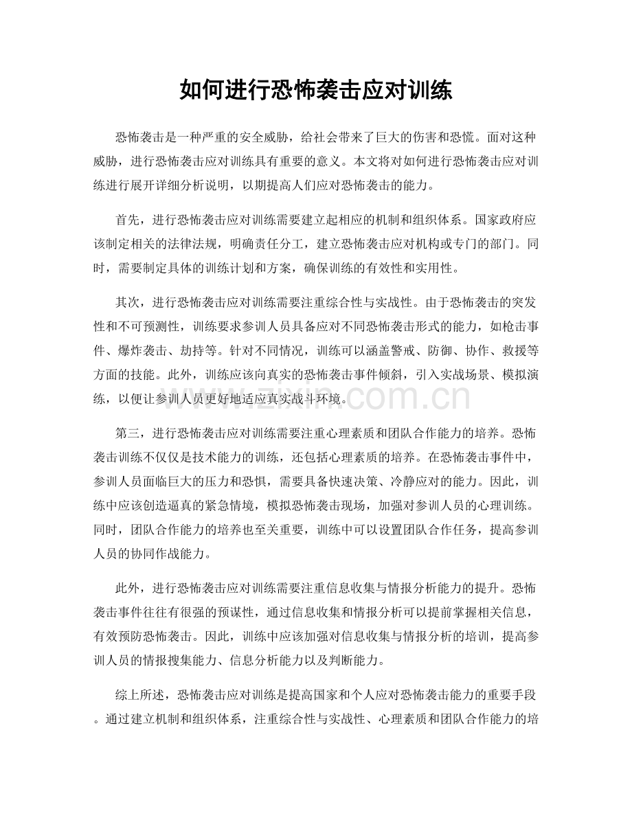 如何进行恐怖袭击应对训练.docx_第1页