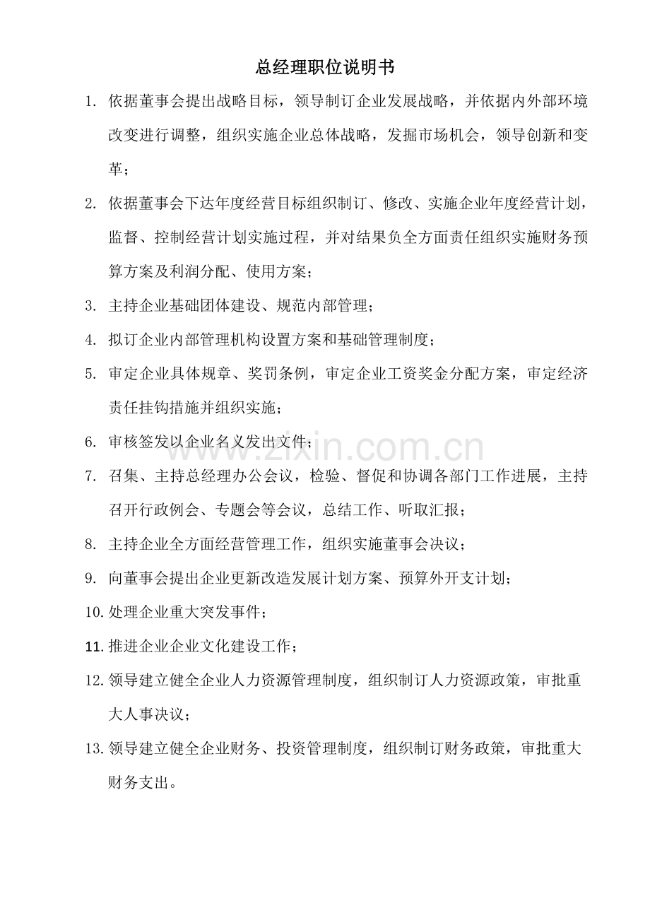 总经理职务说明指导书.doc_第1页