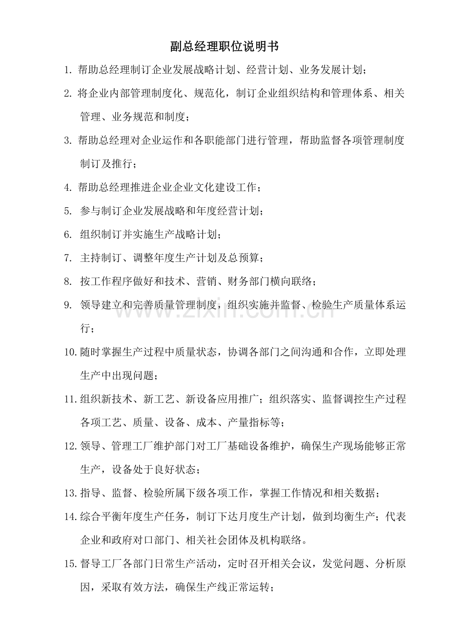 总经理职务说明指导书.doc_第2页