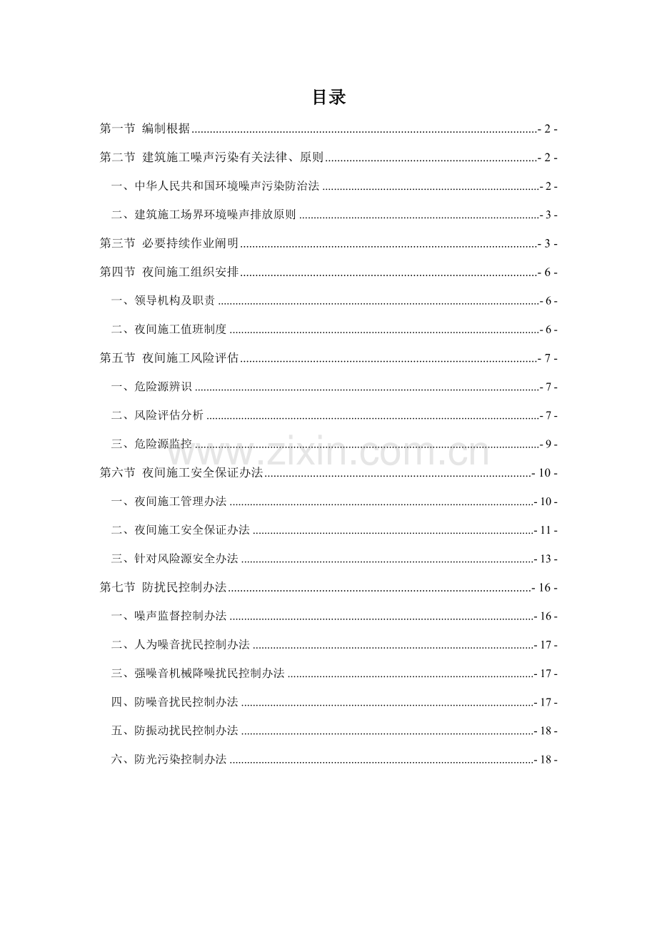 夜间综合项目施工专项方案.doc_第1页