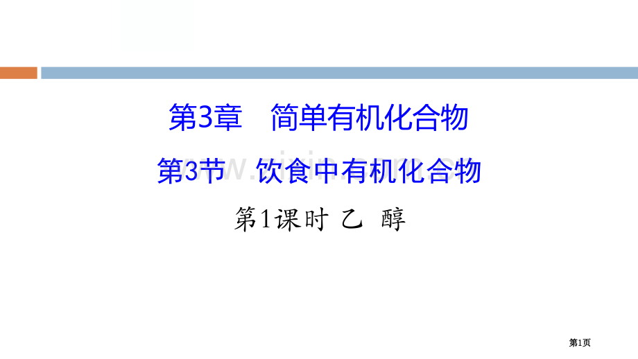 乙醇省公开课一等奖新名师优质课比赛一等奖课件.pptx_第1页