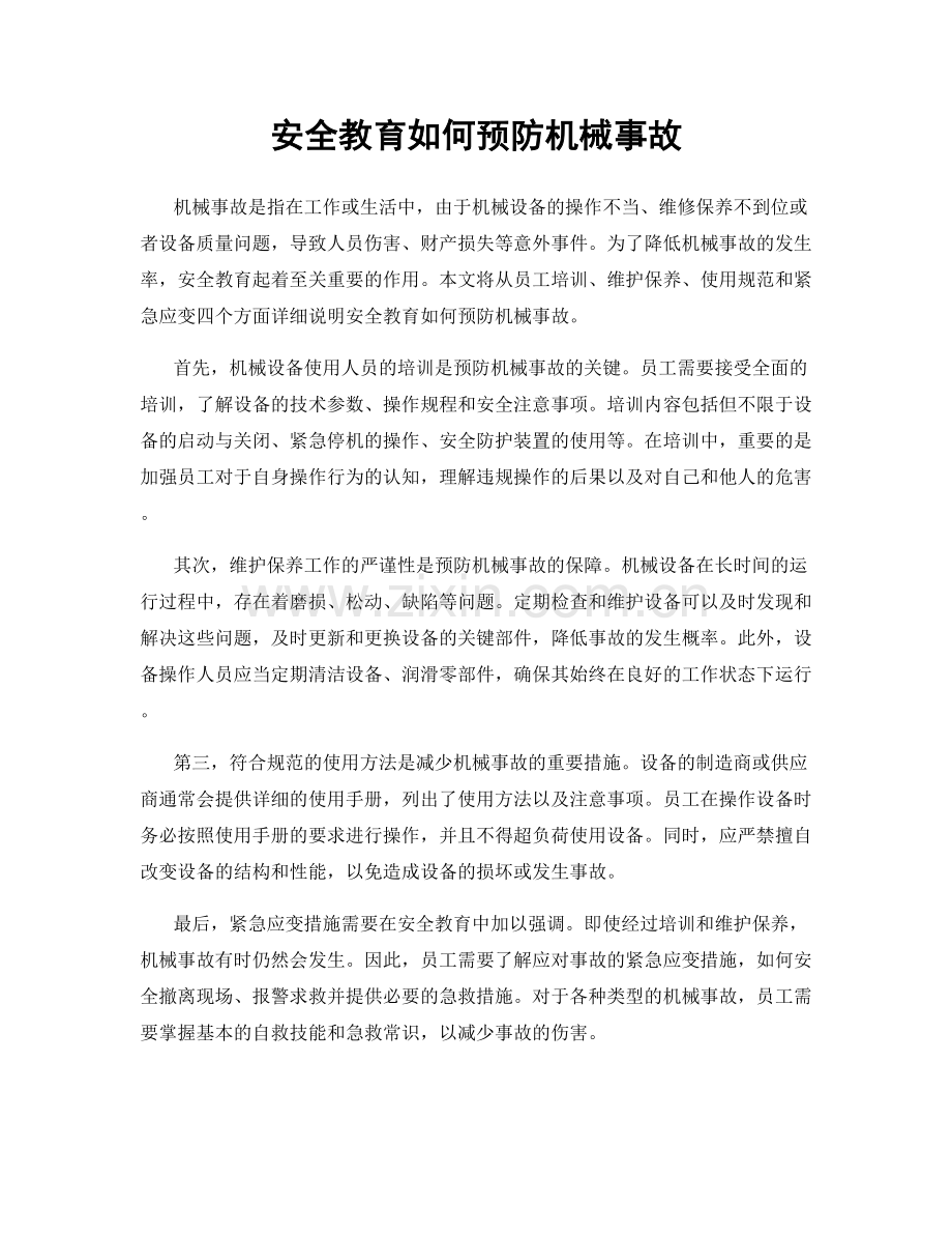 安全教育如何预防机械事故.docx_第1页