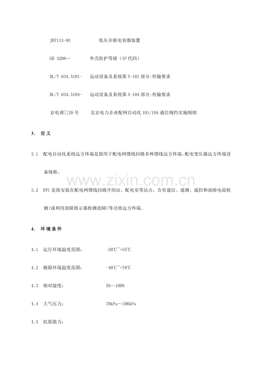 DTU关键技术标准规范.doc_第3页