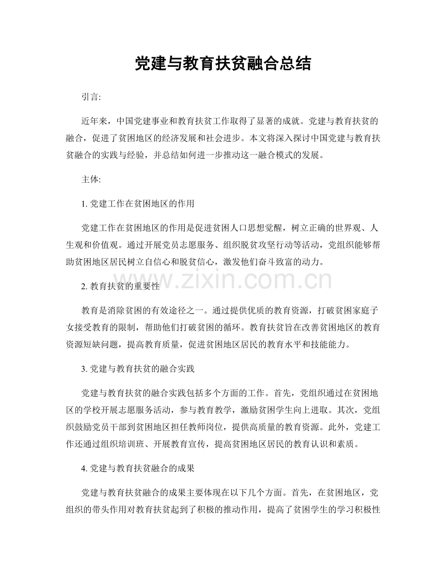 党建与教育扶贫融合总结.docx_第1页