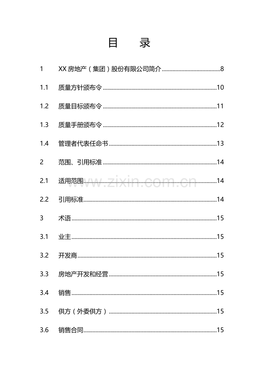 房地产公司工程质量手册模版.doc_第1页