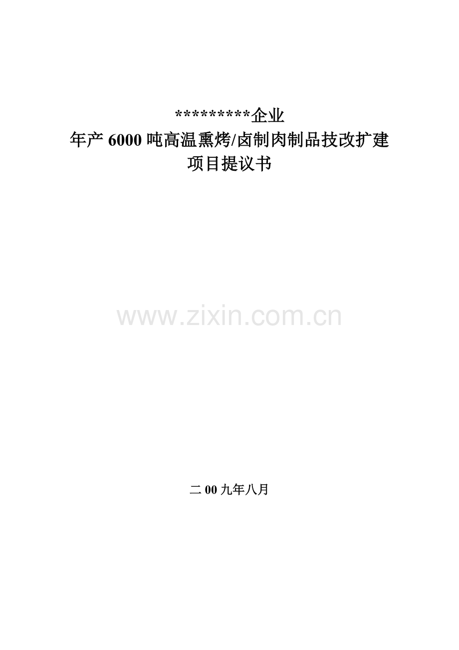 年产6000吨方便即食肉制品技改扩建项目建议书模板.doc_第1页