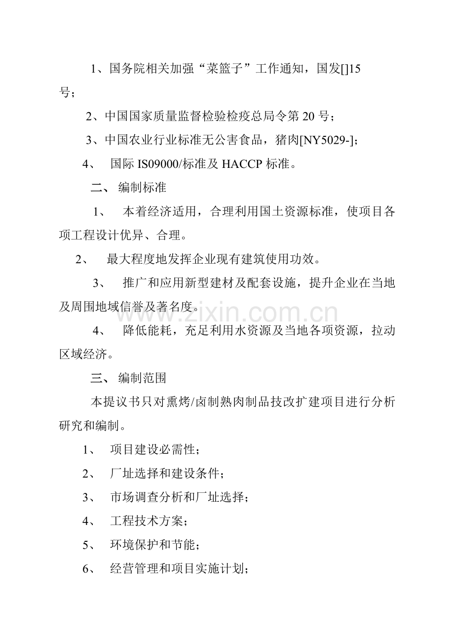 年产6000吨方便即食肉制品技改扩建项目建议书模板.doc_第3页