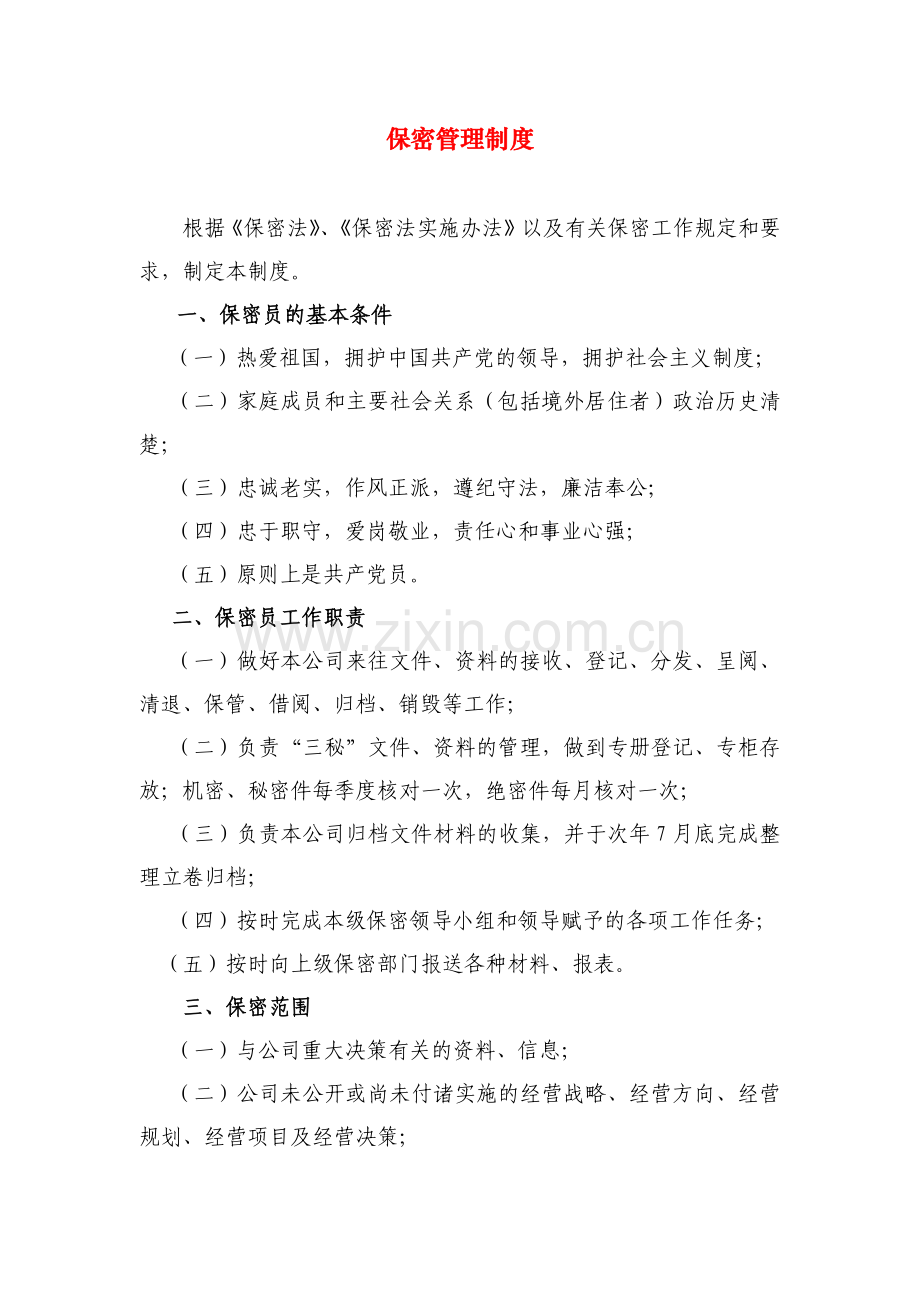 国有房地产公司保密管理制度模版.docx_第1页