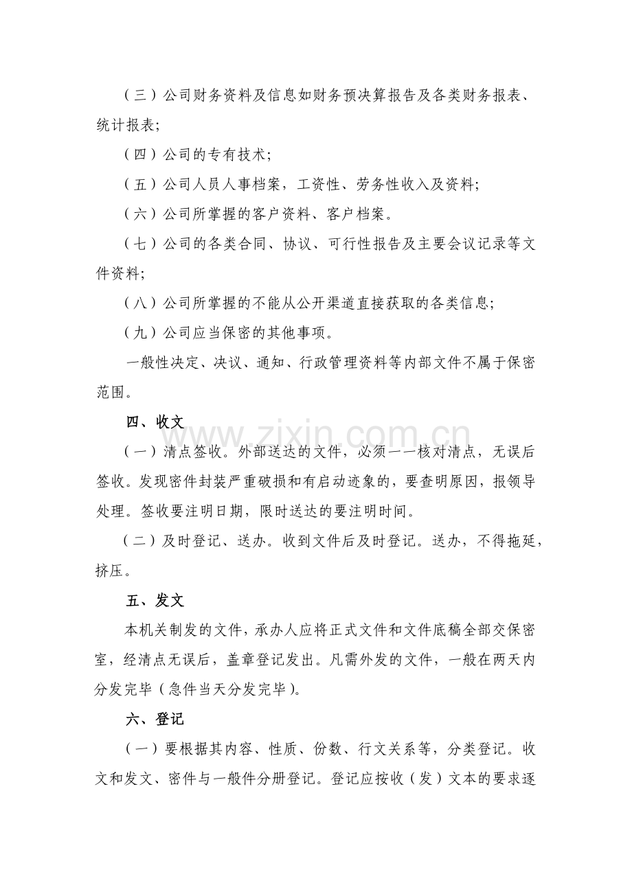 国有房地产公司保密管理制度模版.docx_第2页