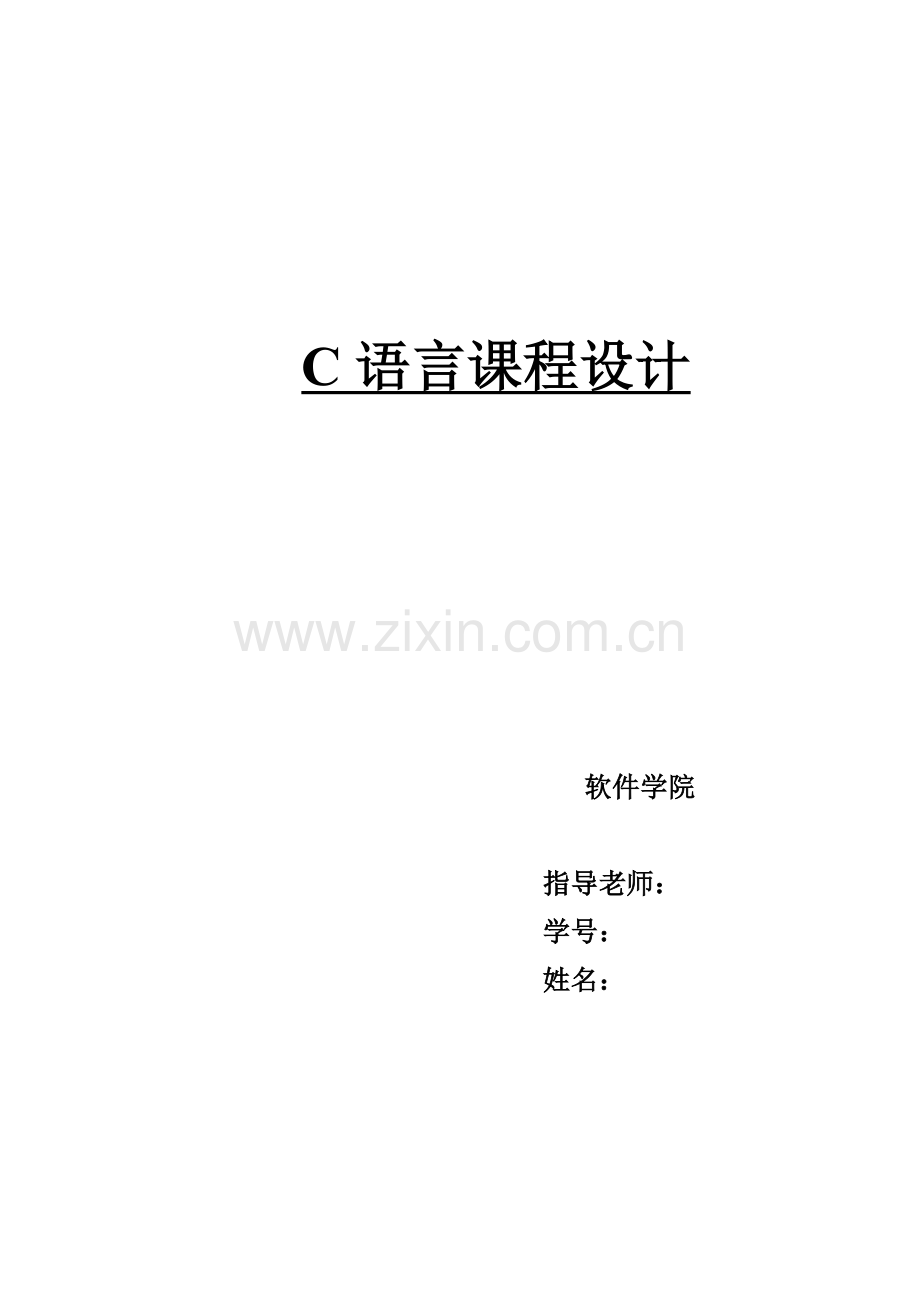 c语言专业课程设计电子英汉词典含源码.doc_第1页