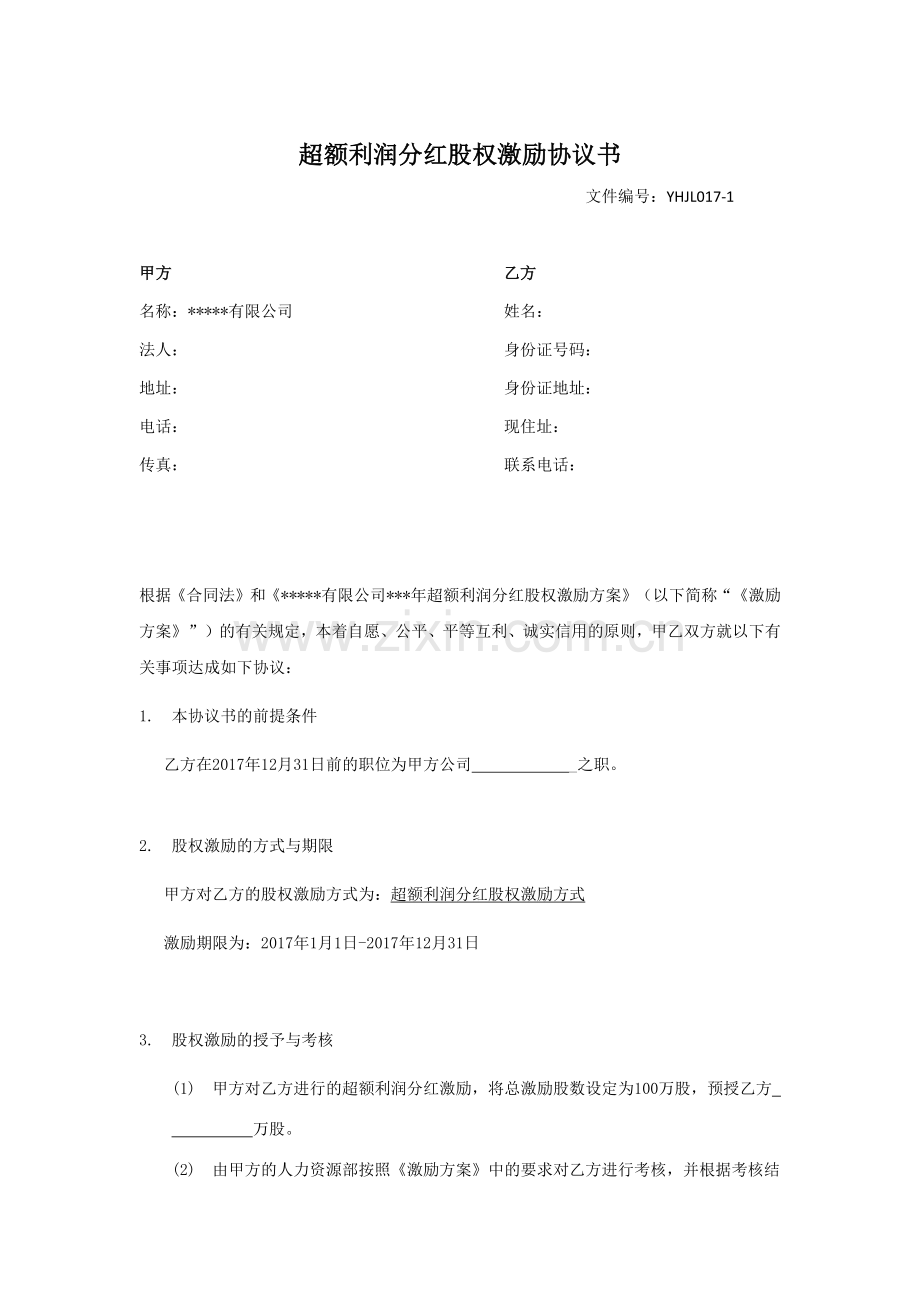 股权激励分红协议书(超额分红).docx_第1页