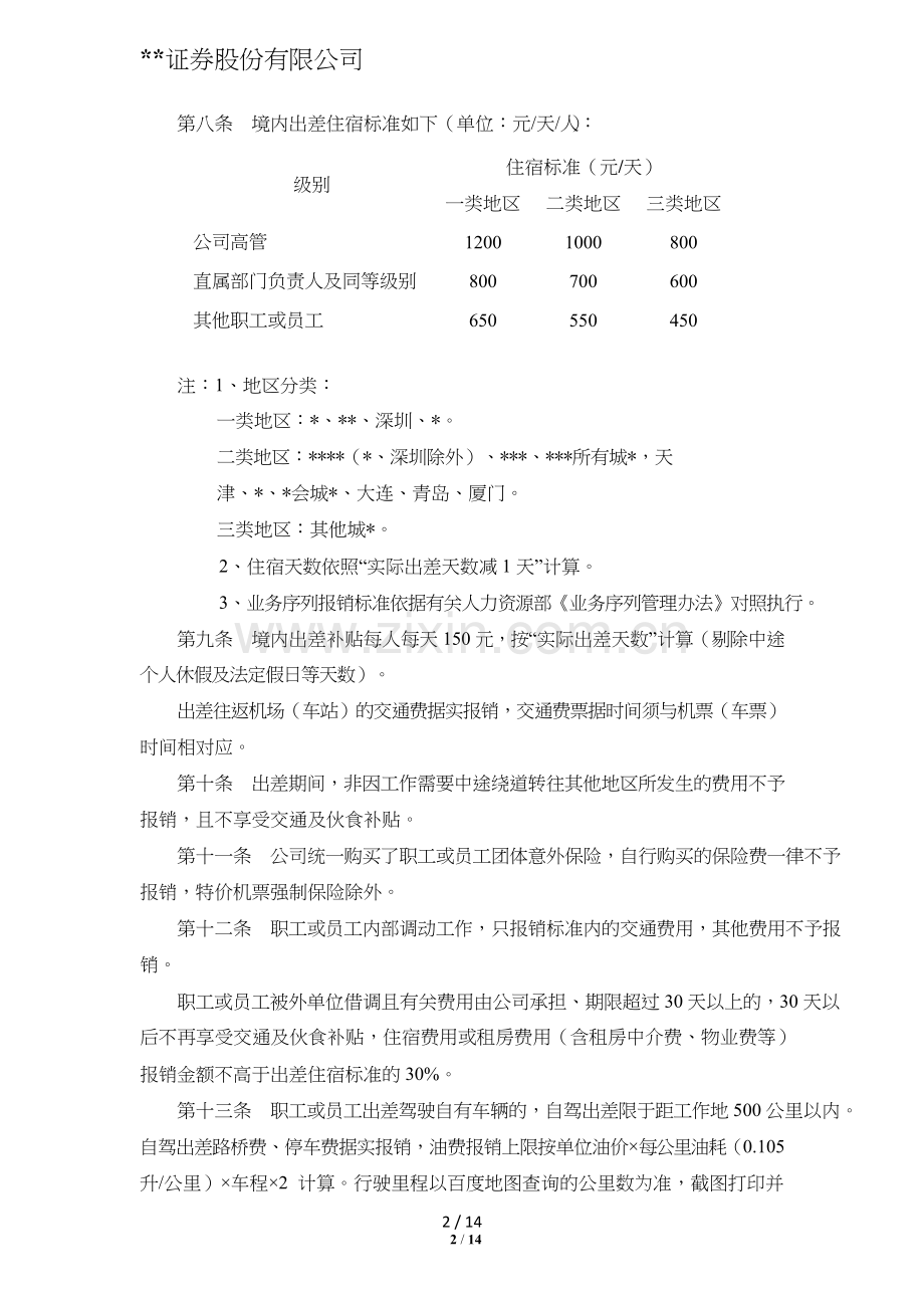 证券股份有限公司费用管理办法模版.doc_第2页