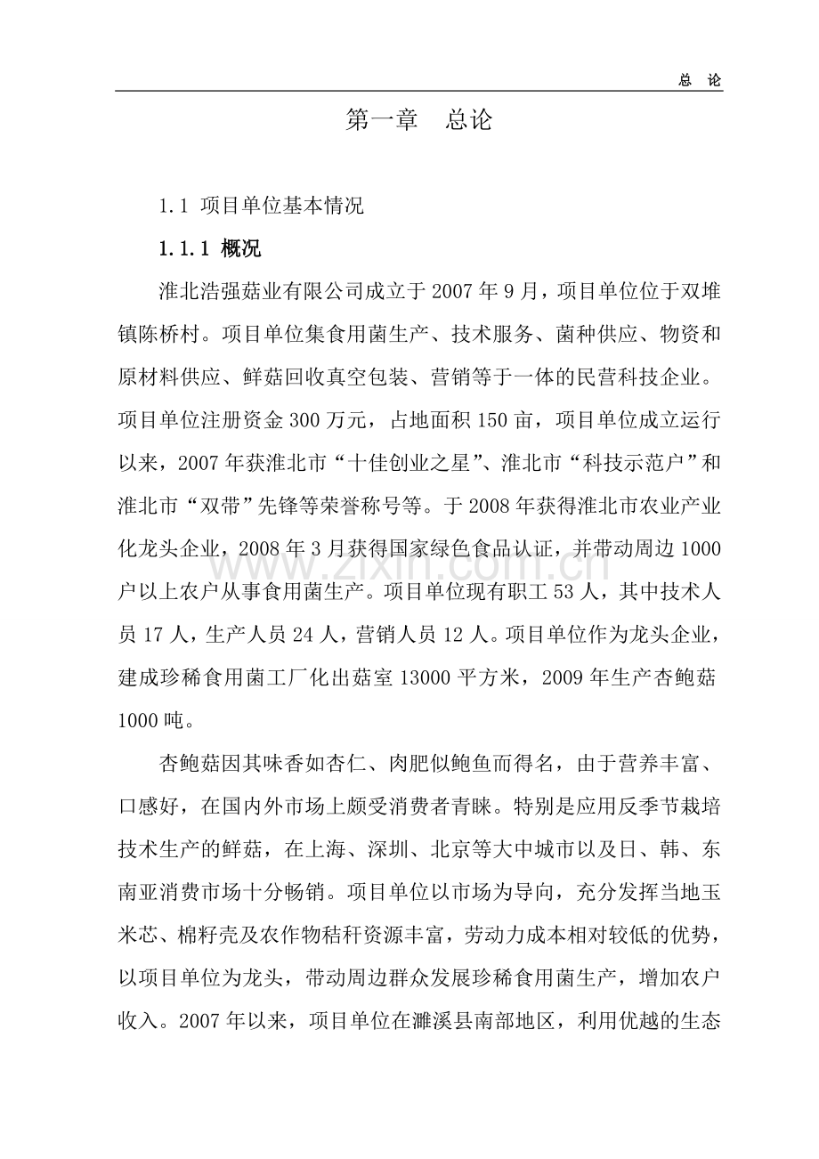 1000吨年杏鲍菇标准化生产基地扩建项目可行性研究报告.doc_第2页