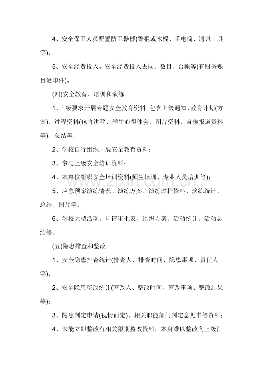 学校安全档案管理核心制度.doc_第3页