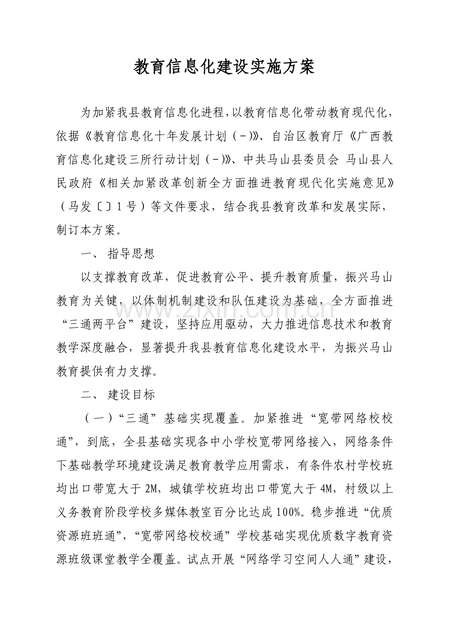 县教育信息化建设实施专业方案.doc_第1页