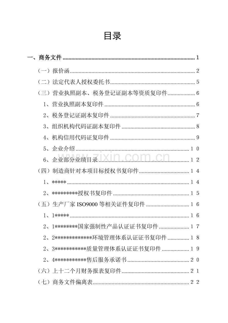 商务标技术标最全投标文件模板模板.doc_第3页