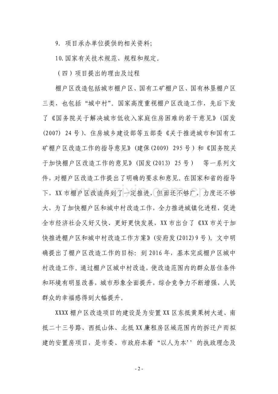 某棚户区改造项目(一期)建设可行性研究报告.doc_第2页