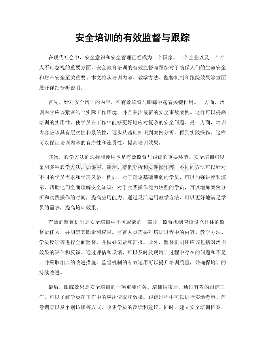 安全培训的有效监督与跟踪.docx_第1页