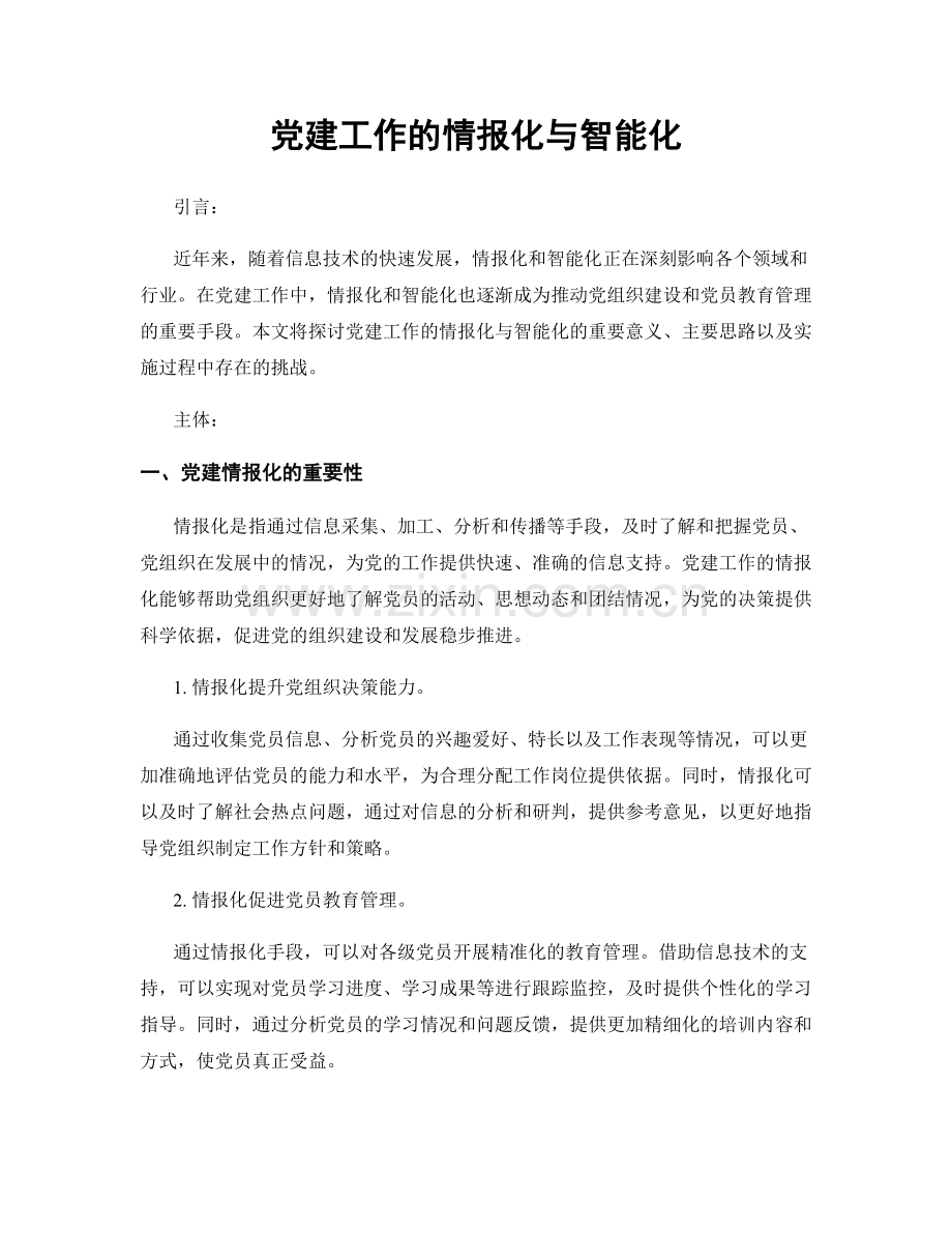 党建工作的情报化与智能化.docx_第1页