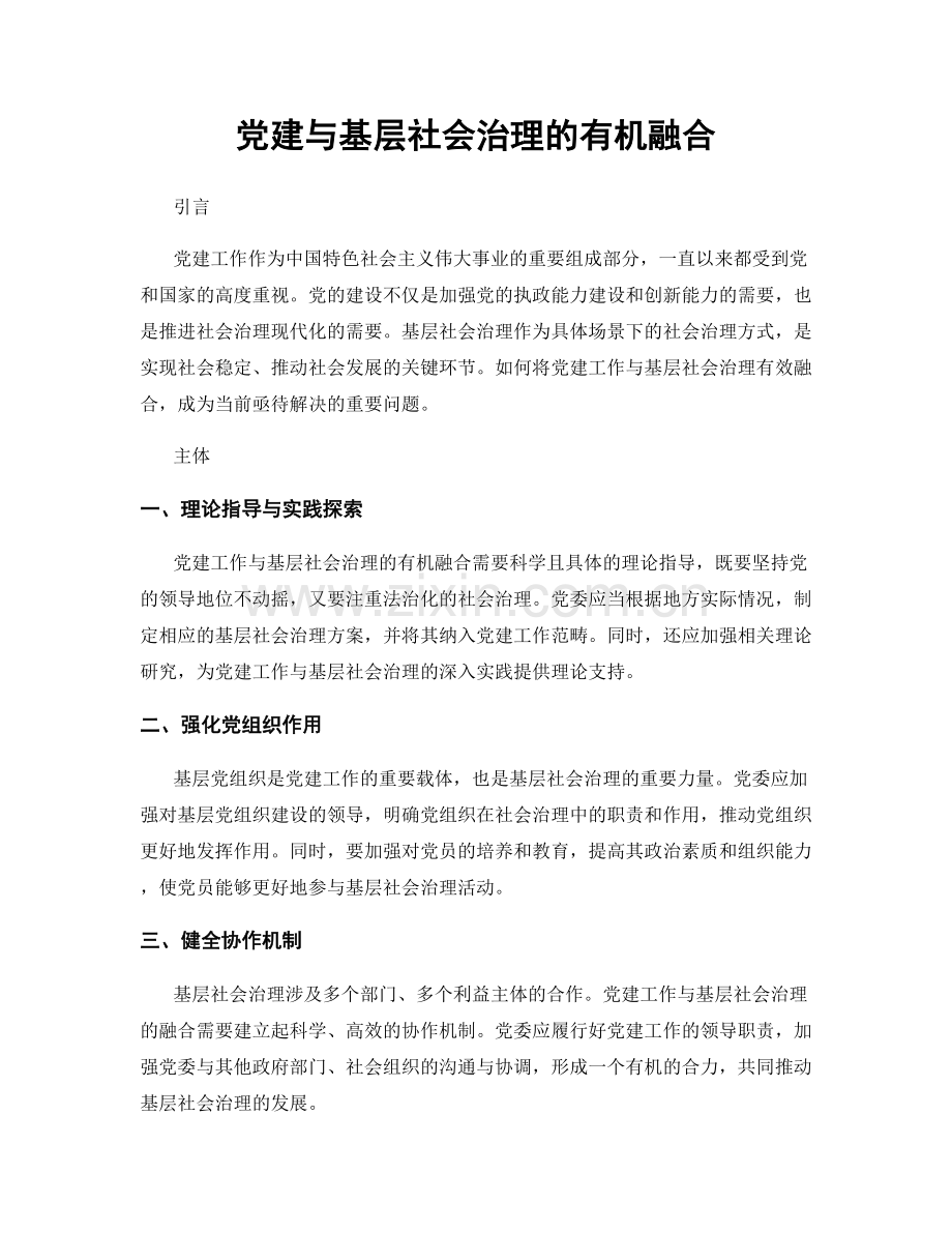 党建与基层社会治理的有机融合.docx_第1页