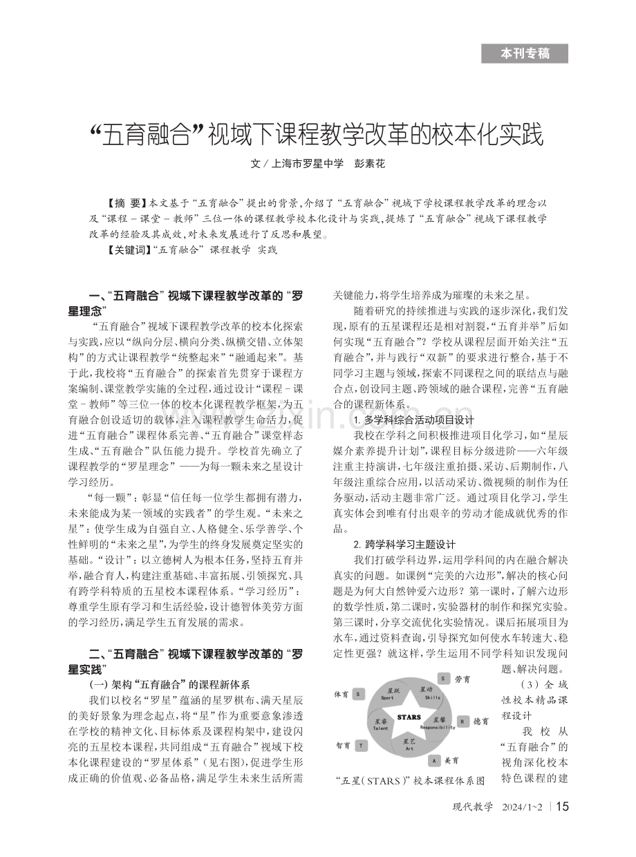 “五育融合”视域下课程教学改革的校本化实践.pdf_第1页