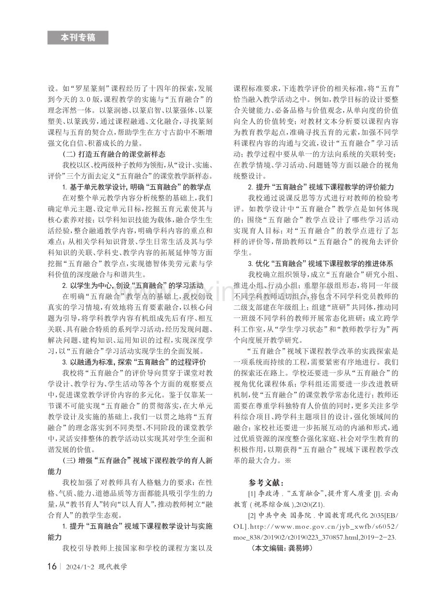 “五育融合”视域下课程教学改革的校本化实践.pdf_第2页