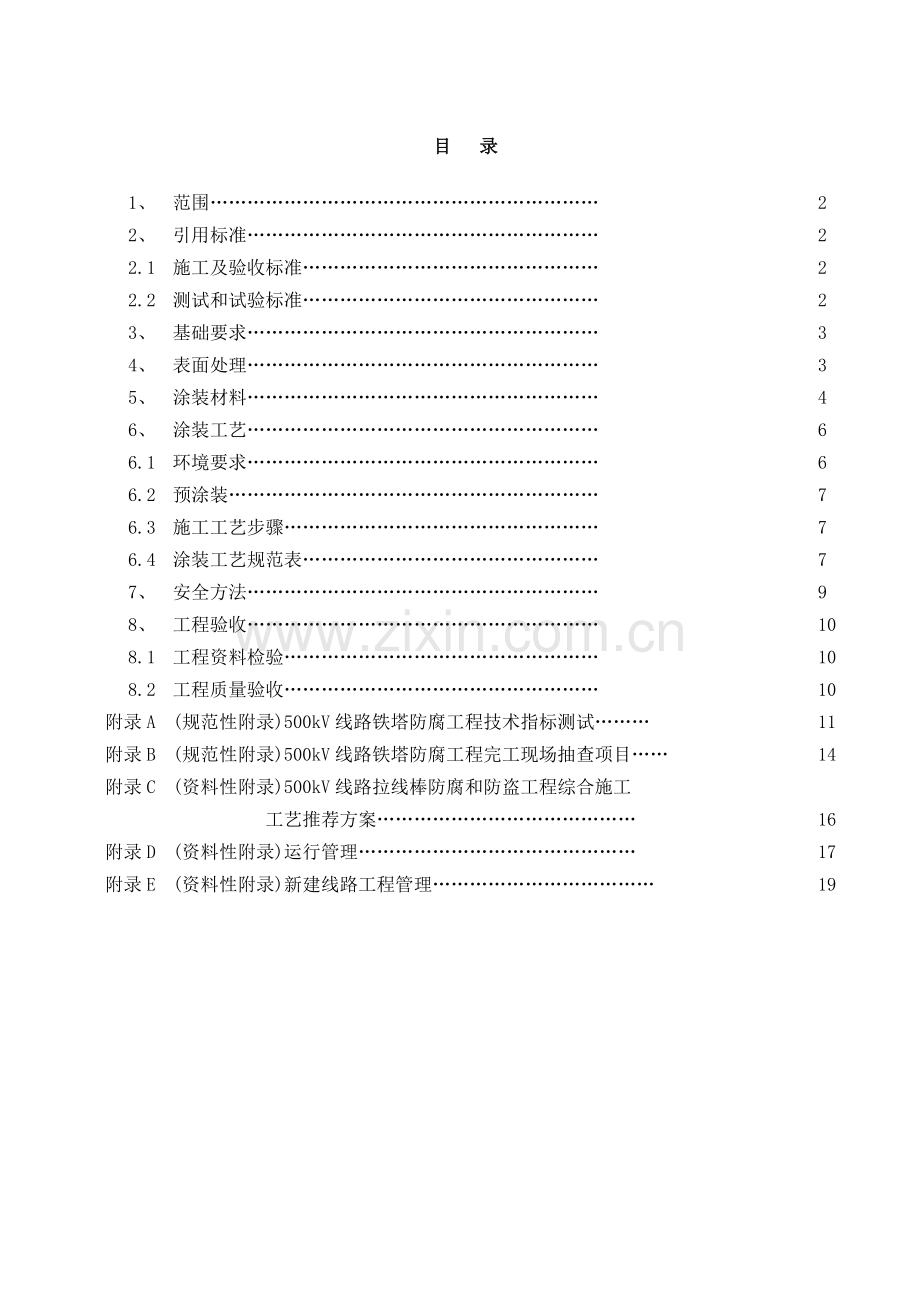 华东电网kV输电线路铁塔冷涂锌防腐工程技术和工艺规范模板.doc_第2页