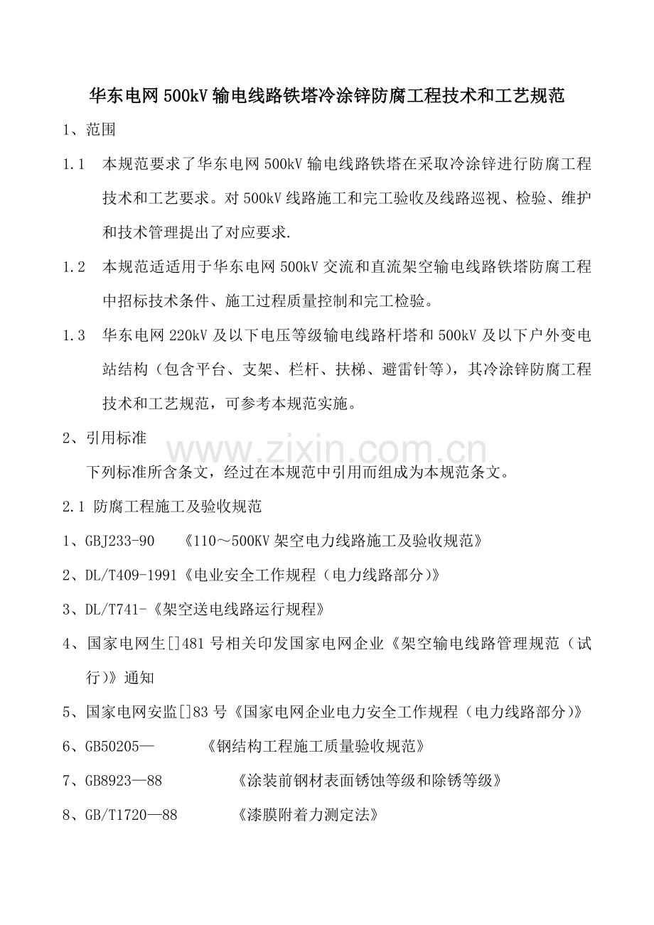 华东电网kV输电线路铁塔冷涂锌防腐工程技术和工艺规范模板.doc_第3页