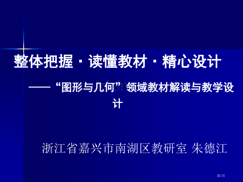 “图形和几何”领域教材解读和教学设计省公共课一等奖全国赛课获奖课件.pptx_第1页