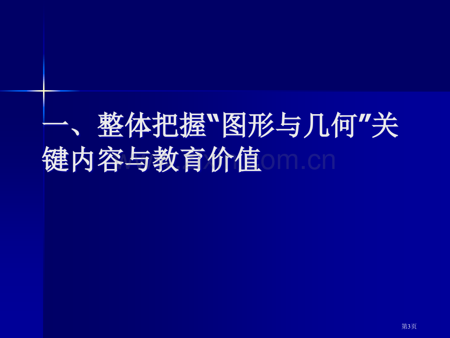 “图形和几何”领域教材解读和教学设计省公共课一等奖全国赛课获奖课件.pptx_第3页