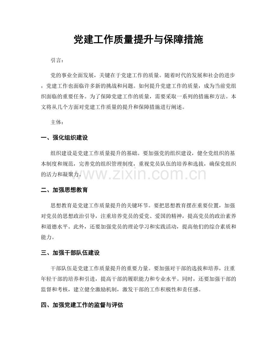 党建工作质量提升与保障措施.docx_第1页