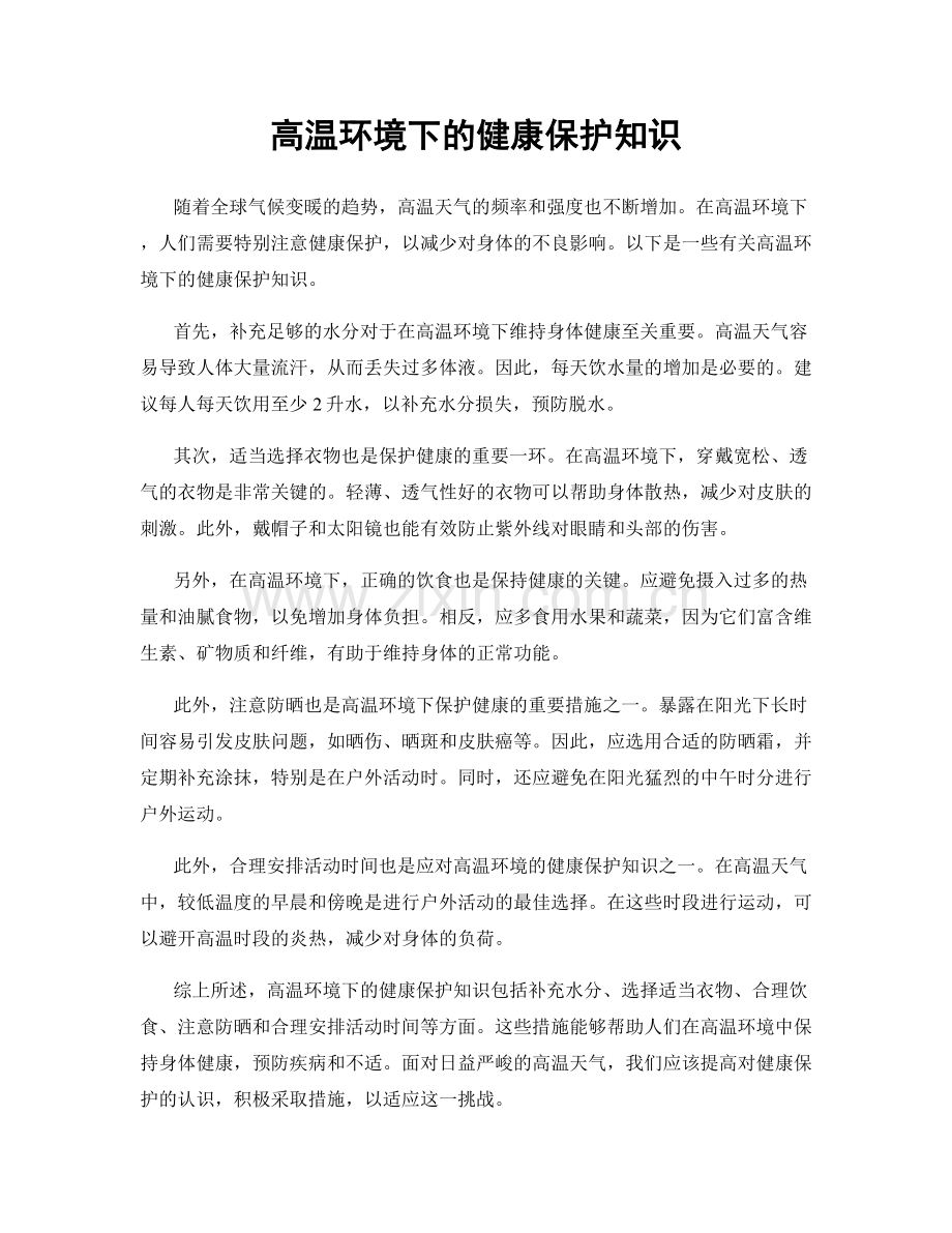 高温环境下的健康保护知识.docx_第1页