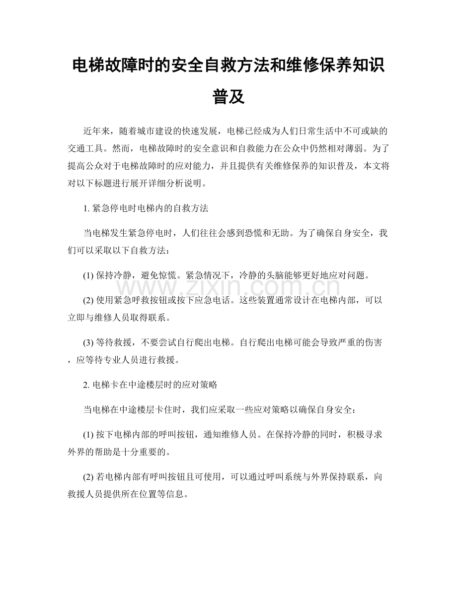 电梯故障时的安全自救方法和维修保养知识普及.docx_第1页