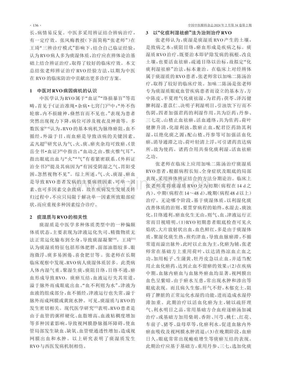 张风梅从“痰湿质”论治视网膜静脉阻塞经验.pdf_第2页