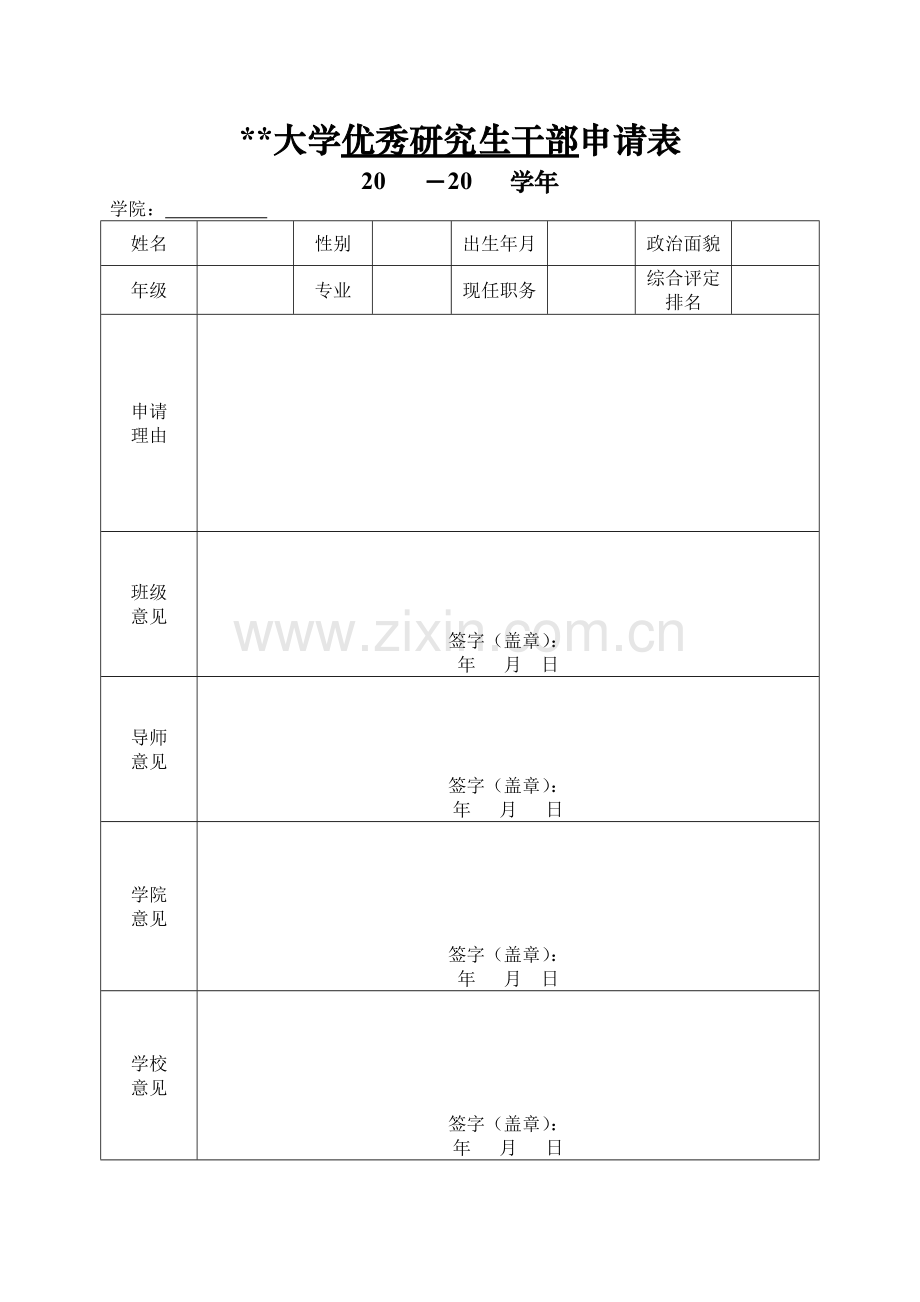 大学优秀研究生干部申请表.doc_第1页