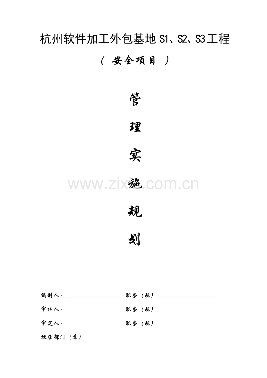 安全综合项目管理实施规划方案.doc_第1页