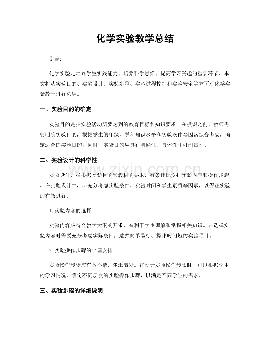 化学实验教学总结.docx_第1页