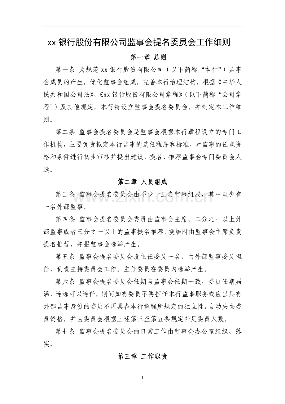 银行股份有限公司监事会提名委员会工作细则模版.doc_第1页