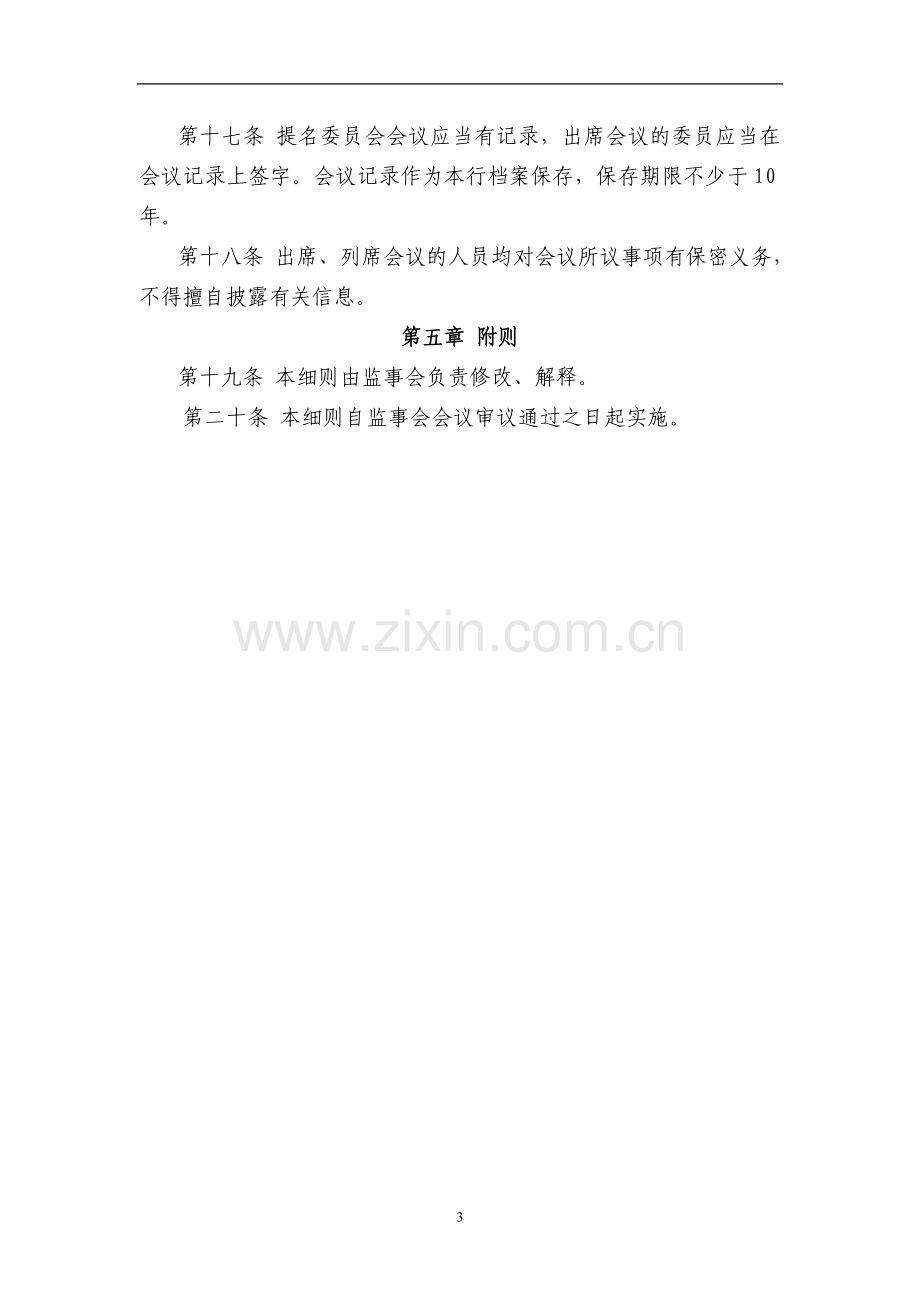 银行股份有限公司监事会提名委员会工作细则模版.doc_第3页