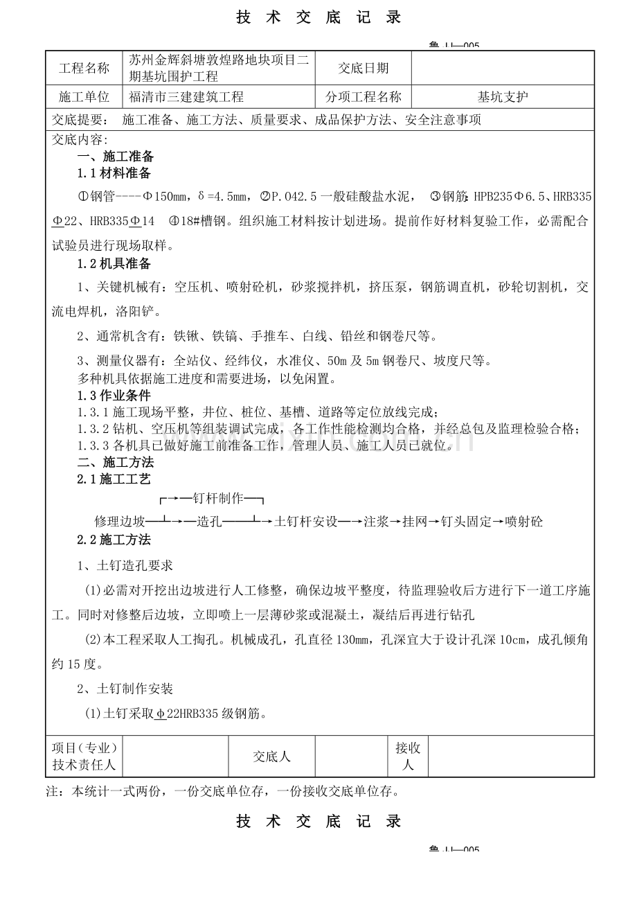 基坑支护核心技术交底.doc_第1页