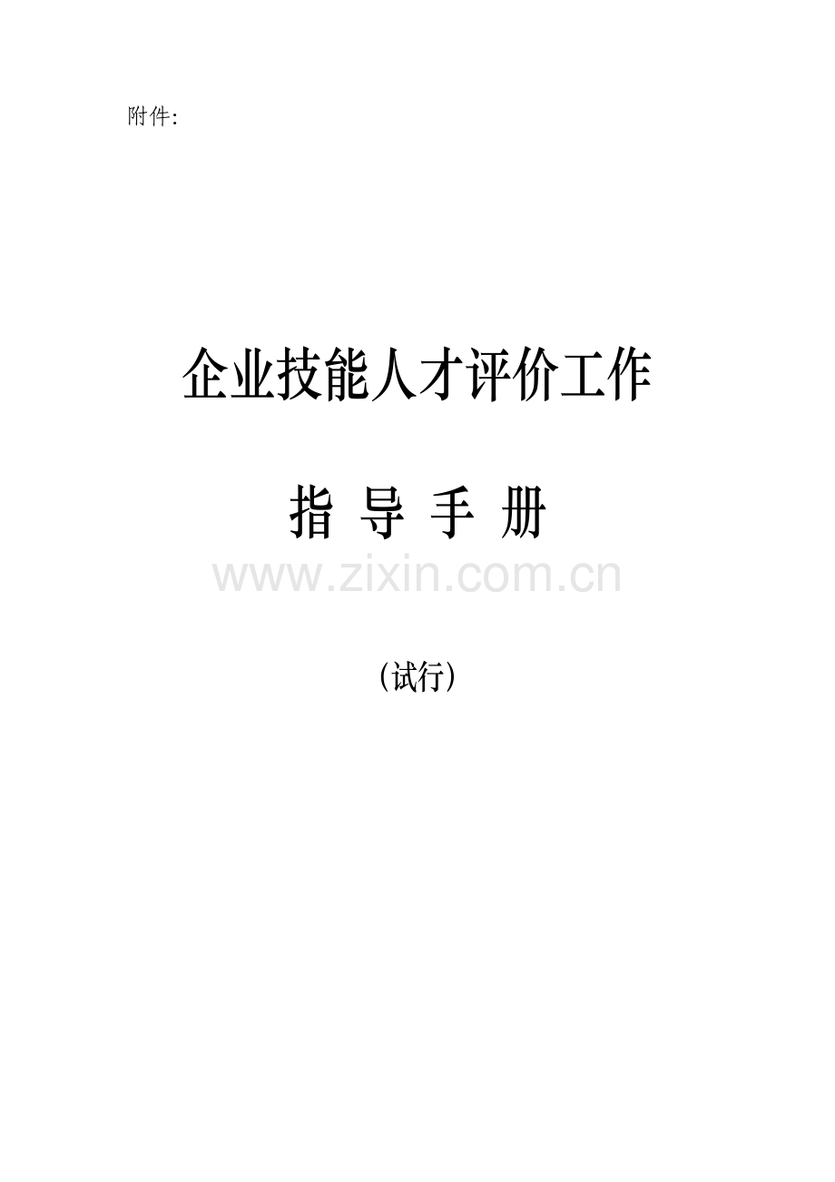 企业技能人才评价工作指导手册模板.doc_第1页