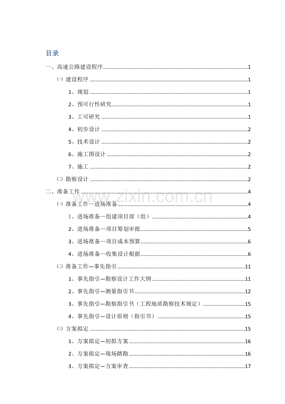 公路勘察设计外业工作作业流程和内容.doc_第1页