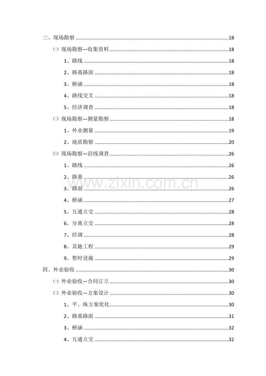 公路勘察设计外业工作作业流程和内容.doc_第2页