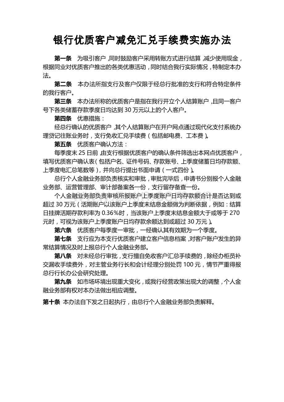 银行优质客户减免汇兑手续费实施办法-模版.docx_第1页